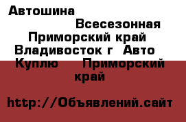 Автошина Bridgestone MZ-02 185/70 R14, 88Q Всесезонная - Приморский край, Владивосток г. Авто » Куплю   . Приморский край